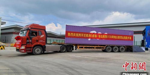 四川省TIR跨境公路货物运输首票启运 实现中欧跨境公路运输